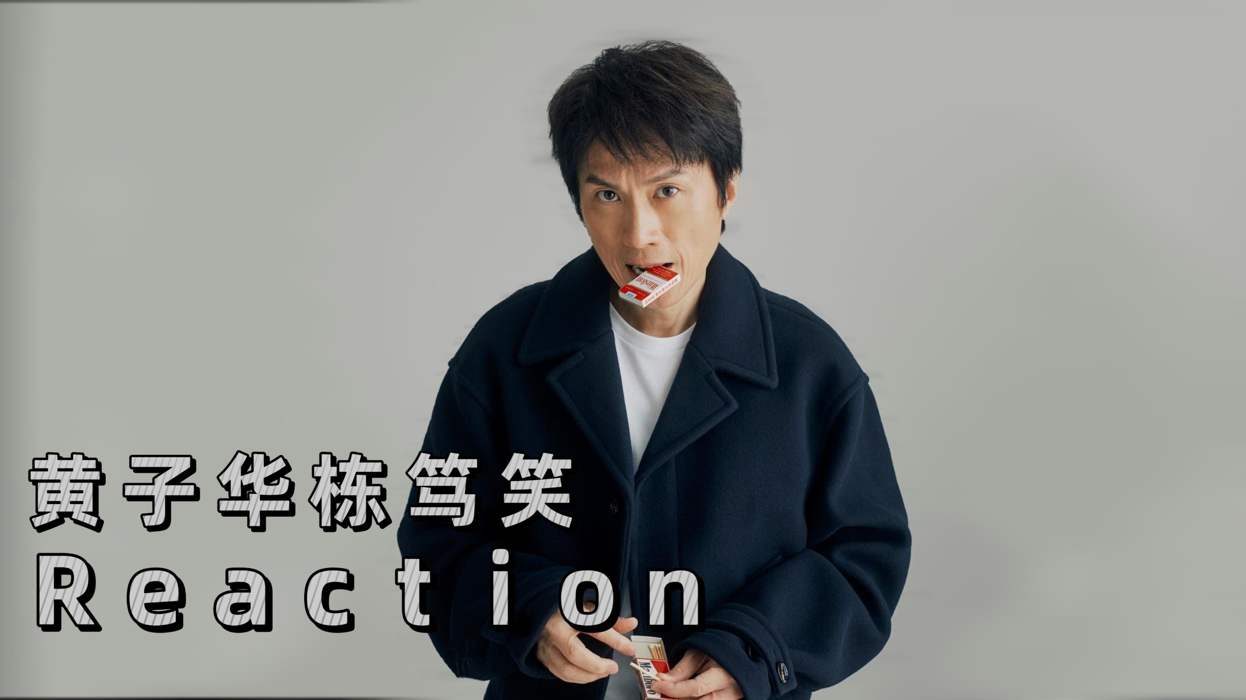 黄子华栋笃笑reaction