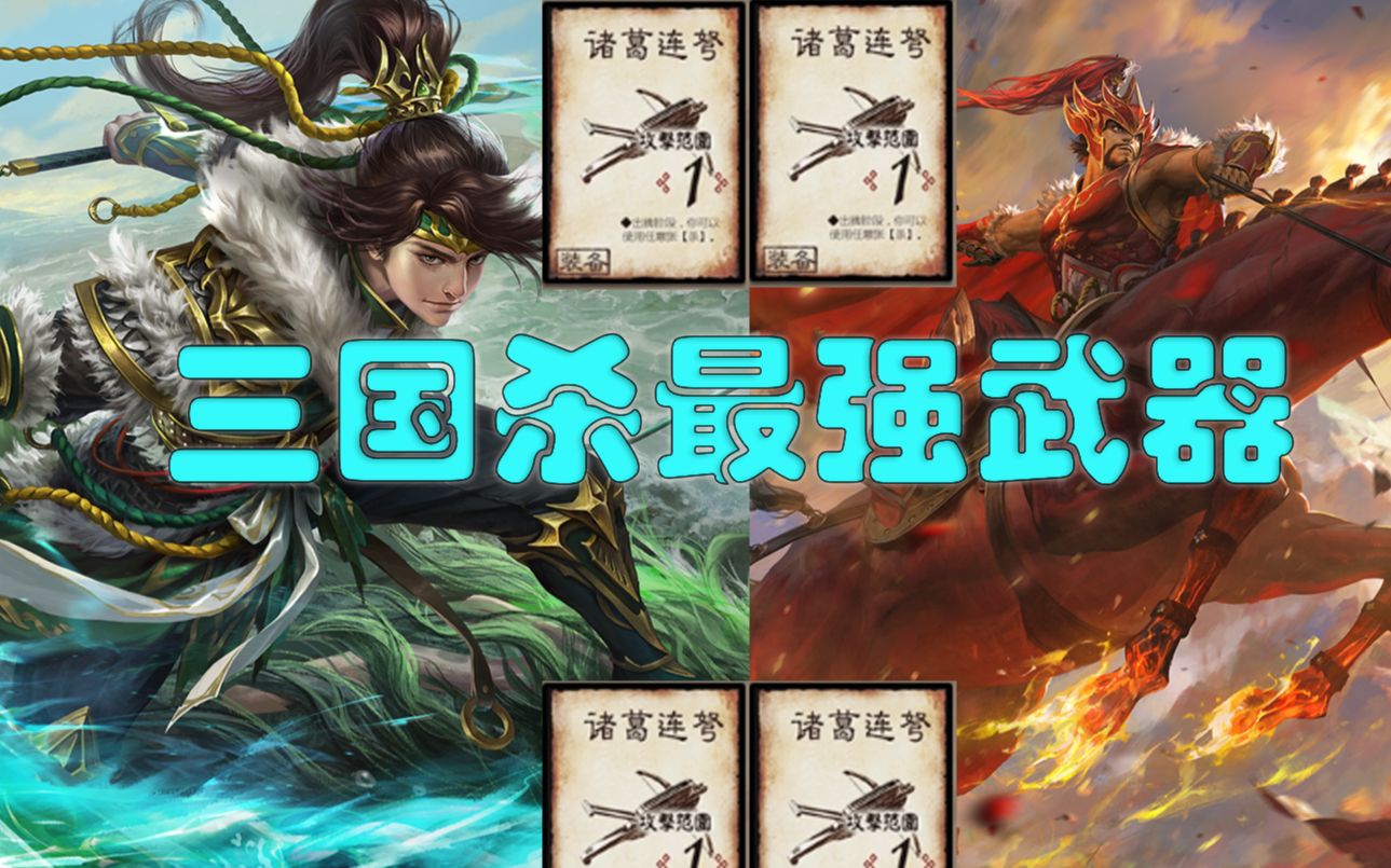 【三国杀十周年】诸葛连弩为什么被称为三国杀第一武器