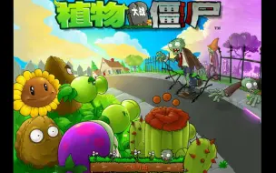 Download Video: 植物大战僵尸β版如何下载安装