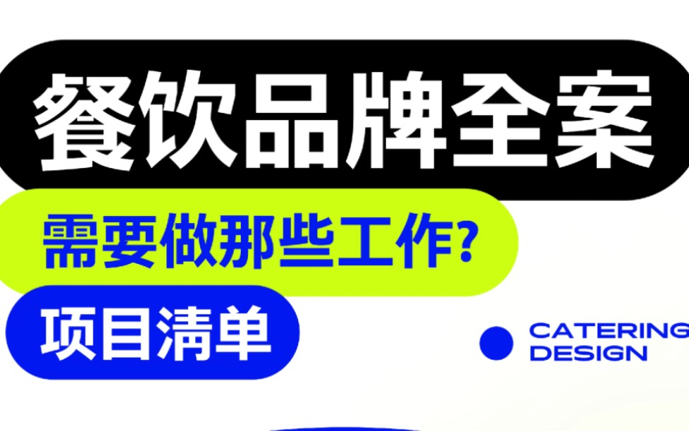 餐饮品牌全案需要做哪些工作?寅虎设计手把手教你哔哩哔哩bilibili