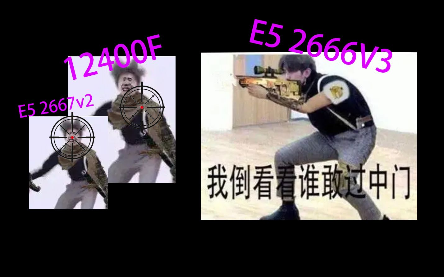 [图]E5 2666V3 VS E5 2666V3鸡血 VS 2667V2 VS 12400F 游戏测试