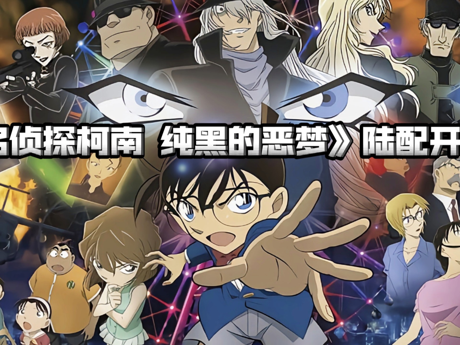 《名侦探柯南 纯黑的恶梦》陆配开场