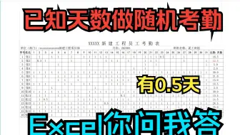 《Excel你问我答》已知出勤天数,做随机考勤,有半天0.5天的情况