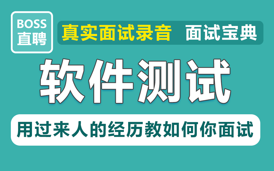 2024最新软件测试面试宝典,资深大佬的求职指南,真实面试录音,用过来人的经历教如何你面试.哔哩哔哩bilibili