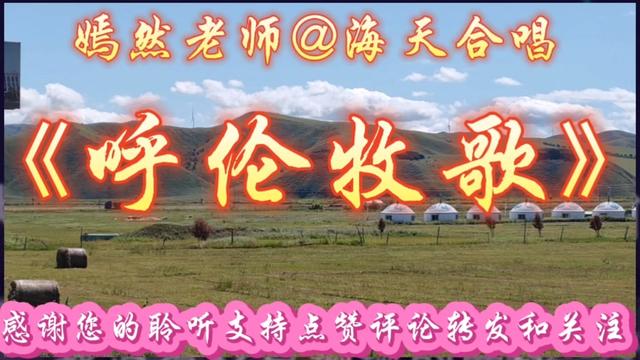 [图]我和嫣然老师合唱草原歌曲《呼伦牧歌》