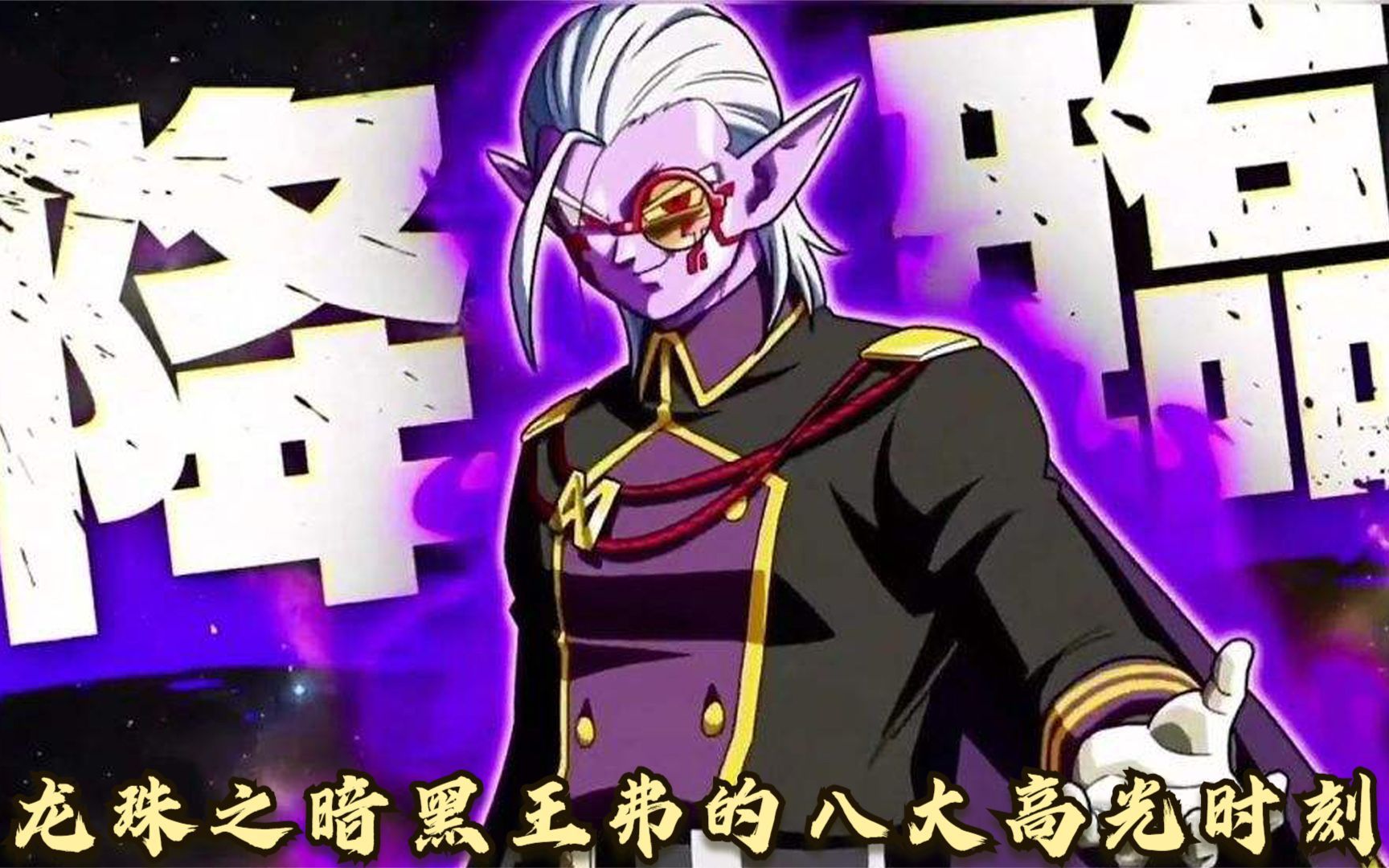 龙珠:暗黑王弗的八大高光时刻,邪恶复生,超燃对决,最强反派!