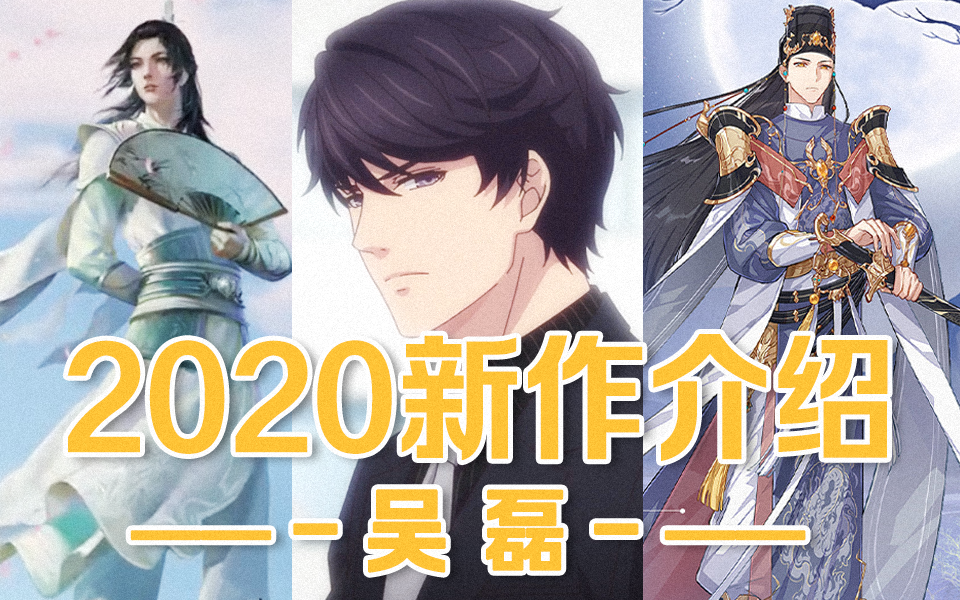 【配音演员吴磊】2020年部分新作介绍哔哩哔哩bilibili