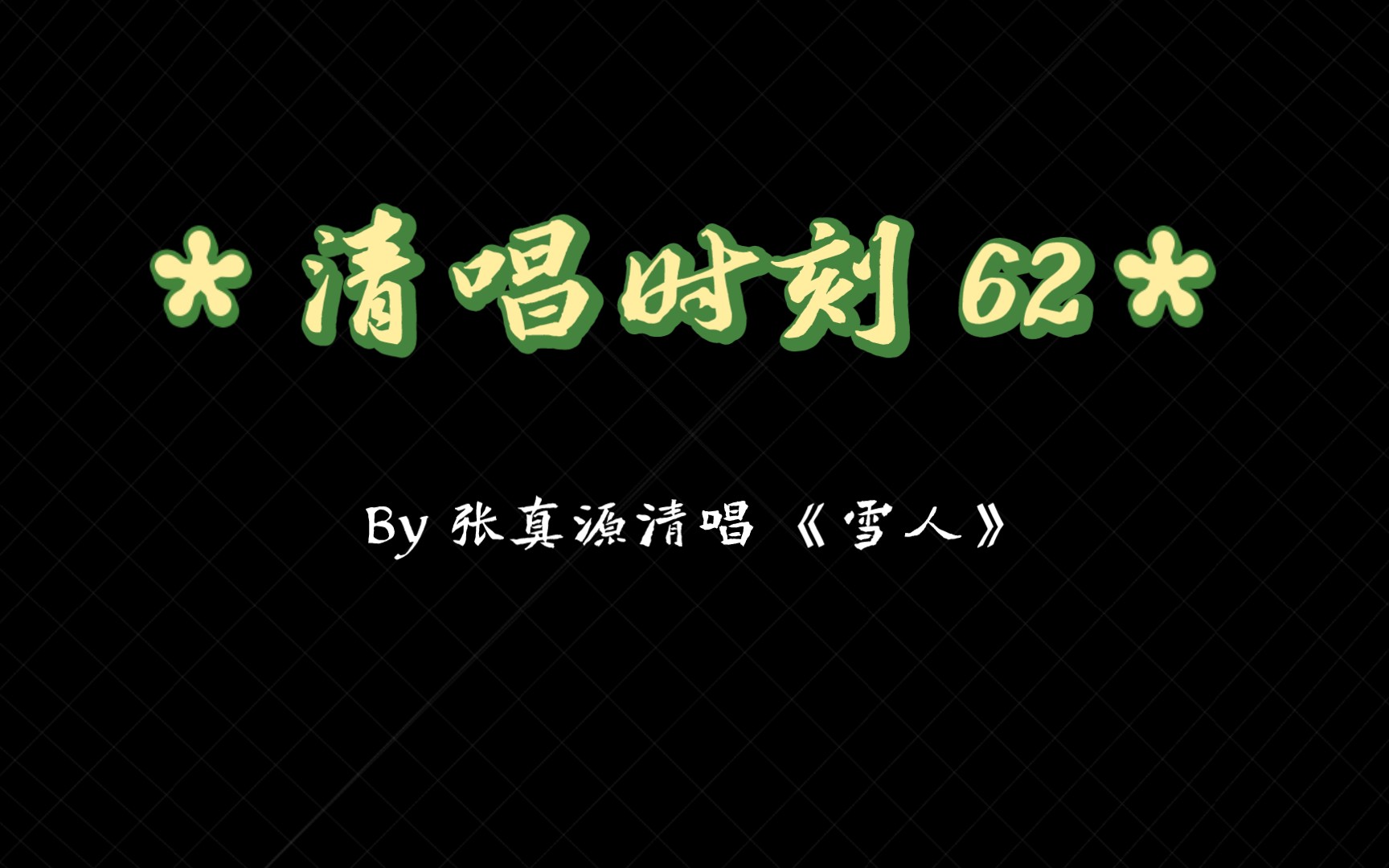 【张真源】清唱时刻 62 《雪人》哔哩哔哩bilibili