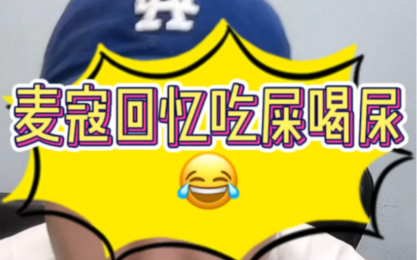 【麦寇王依安】回忆吃屎喝尿