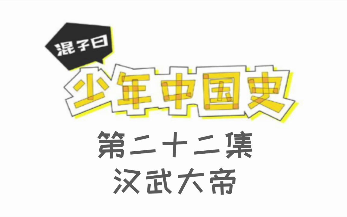 混子曰少年中国史:022汉武大帝哔哩哔哩bilibili