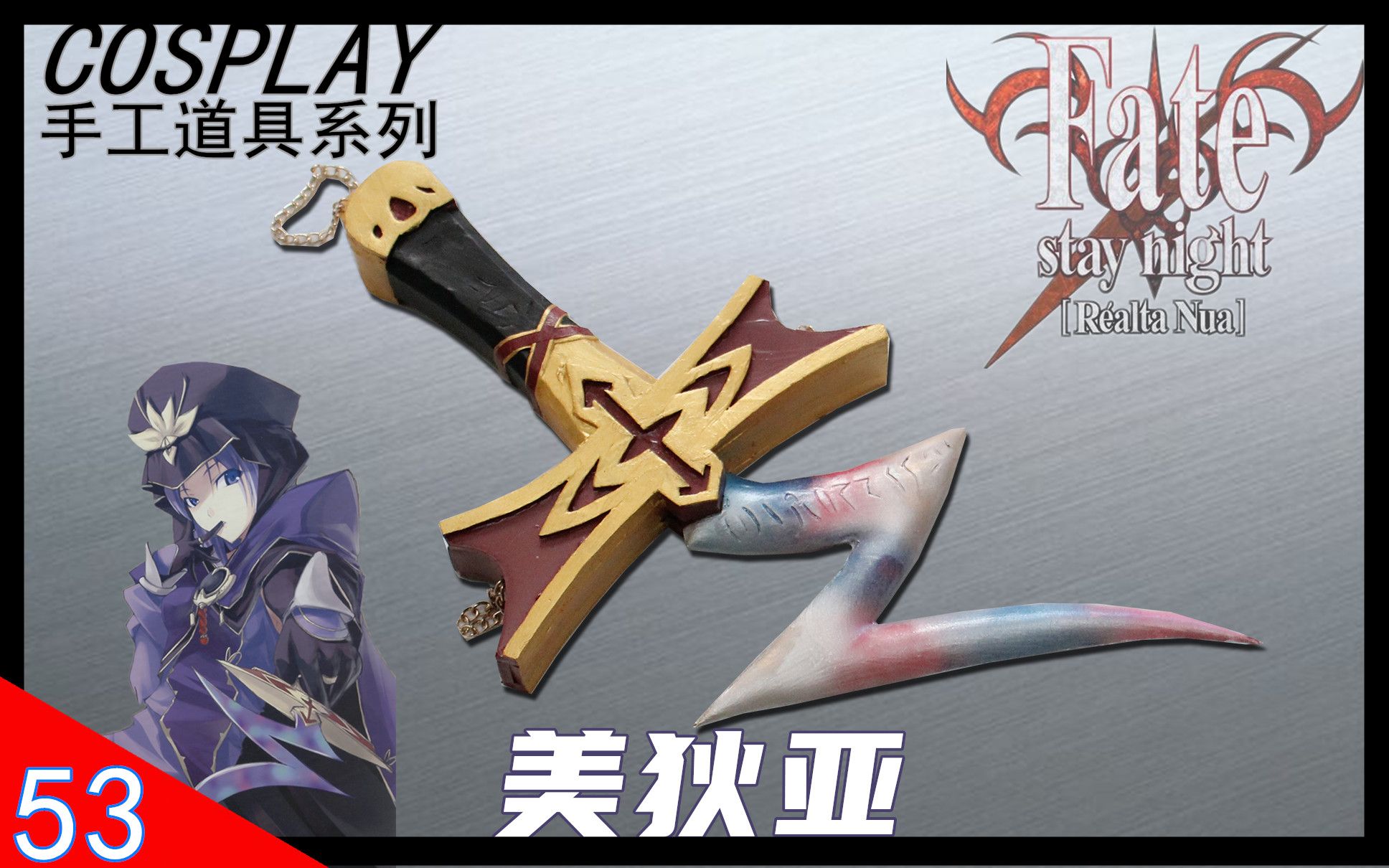 小新道具fatestaynight美狄亚匕首cos道具制作上色展示过程