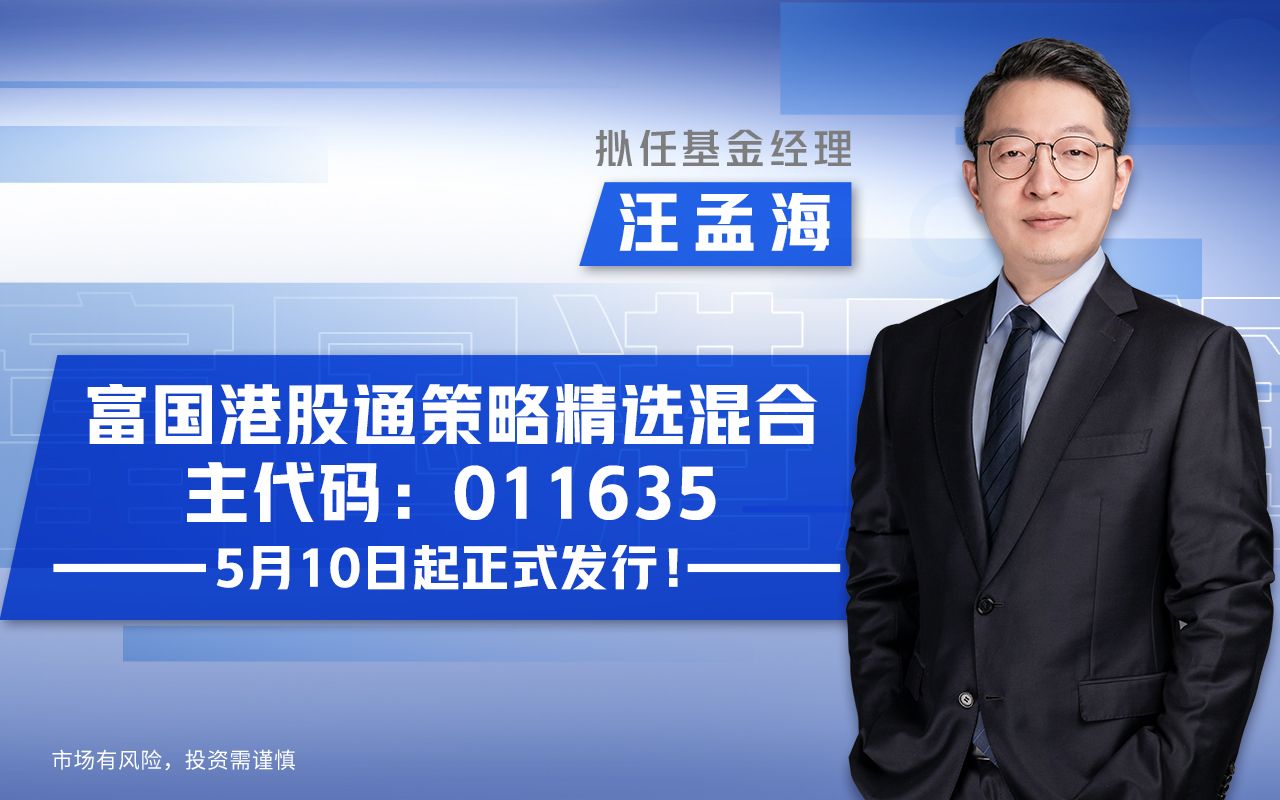 访谈富国汪孟海:用全球视野投资港股