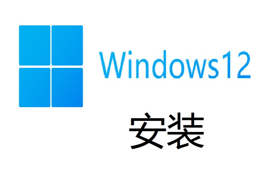 Windows12安装视频哔哩哔哩bilibili