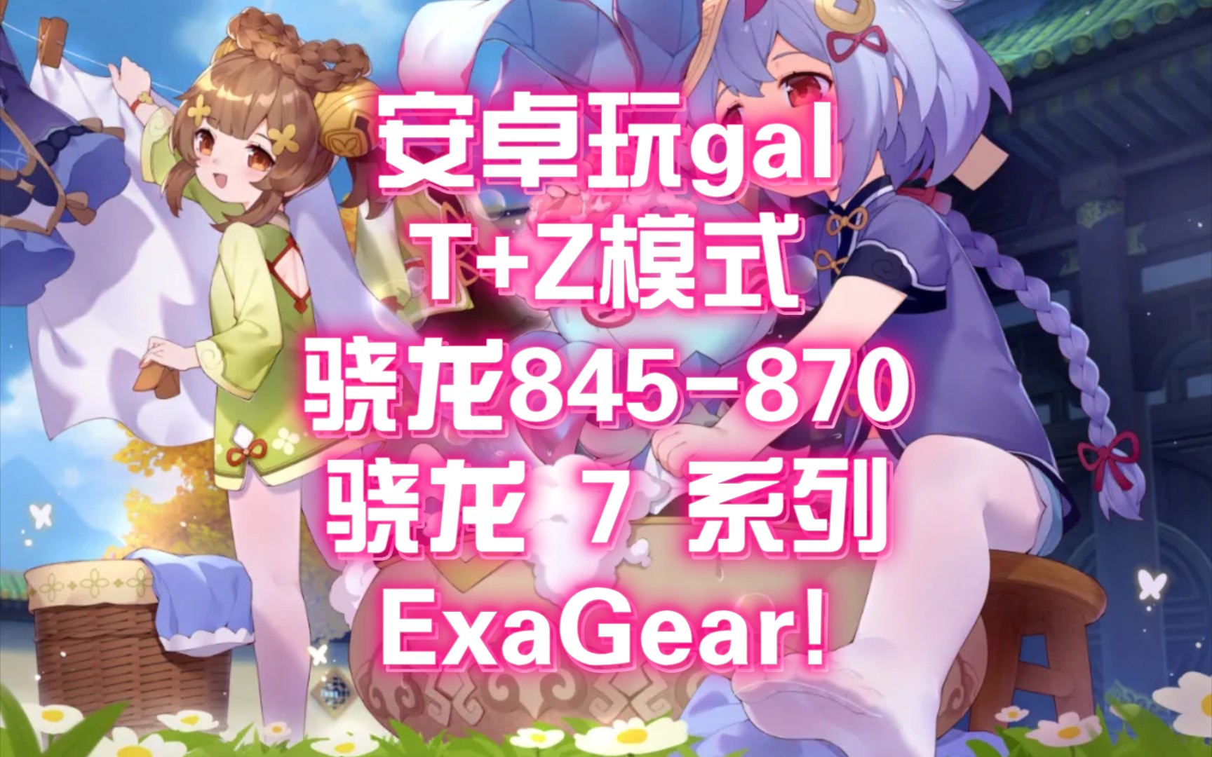 [图][exagear]该t+z教程适合部分安卓用户，速度最快最流畅!（W7.8 4h1）