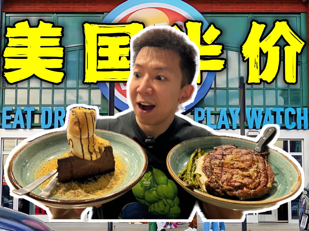 探访美国市中心唯一半价餐厅！15块钱2斤牛排？！-子文又饿了-子文又饿了-哔哩哔哩视频