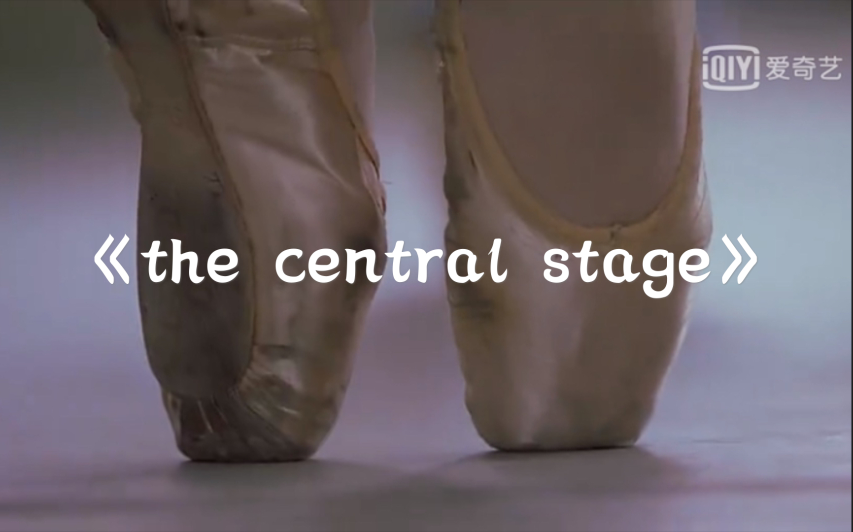 [图]看着《舞蹈风暴第二季》想到的舞蹈主题电影《the central stage》（中央舞台） 忍不住做了它的片段剪辑 一起回顾鸭！