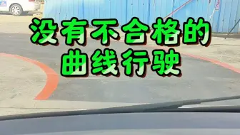 科目二曲线行驶 s路，教学方法