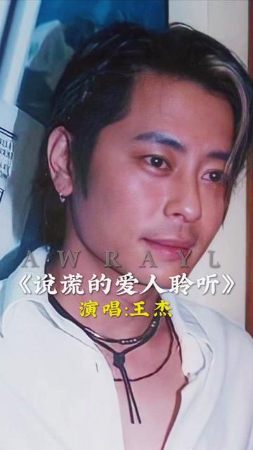 一首 一代浪子 王杰珍贵影像.当伴奏响起.再听已是曲中人