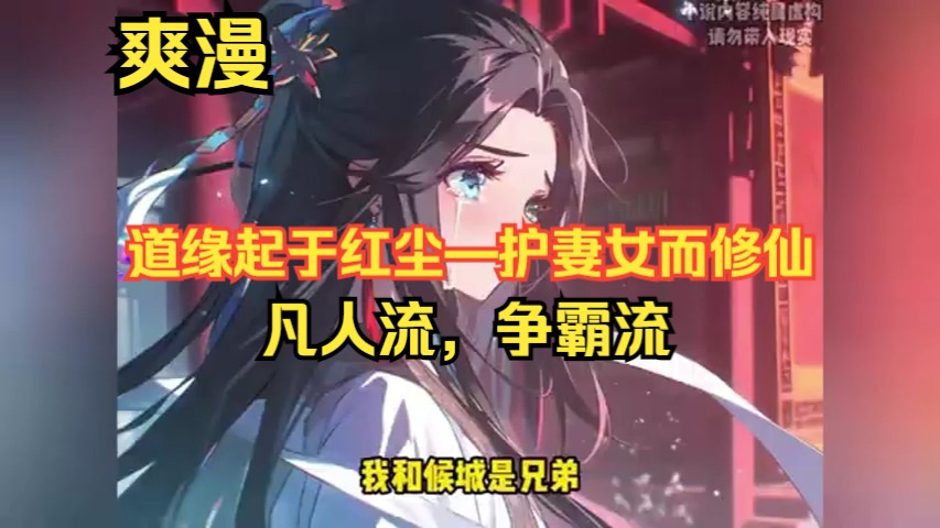 [图]【仙途之旅：《道缘起于红尘——护妻女而修仙》】第1-237回踏足修真界，叶寒不过是一介凡尘俗子，无惊世天赋，无显赫背景，前路迷茫。他本欲默默无闻度过余生，直至一