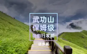 Télécharger la video: 武功山保姆级攻略2-徒步篇，你或许找不到比这个更全的攻略