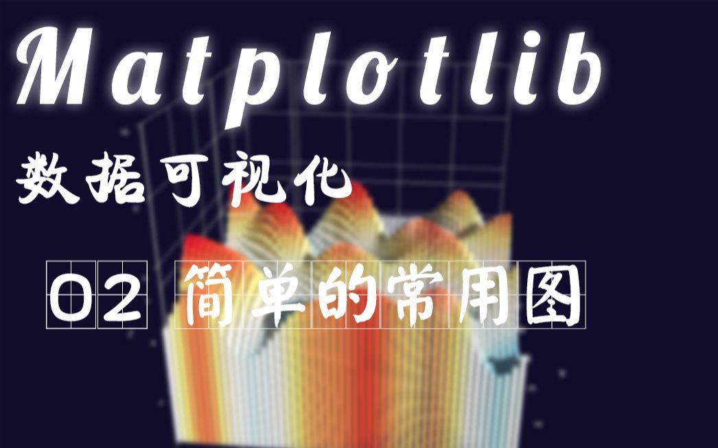 【白路python】Matplotlib之02简单的常用图哔哩哔哩bilibili