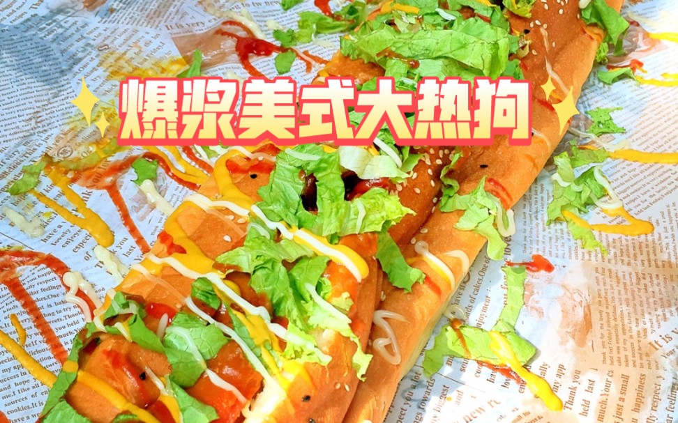 尝一口爆浆美式芝加哥大热狗让你立刻回味无穷!