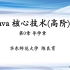 【Java核心技术（高阶）】华东师范大学（陈良育）