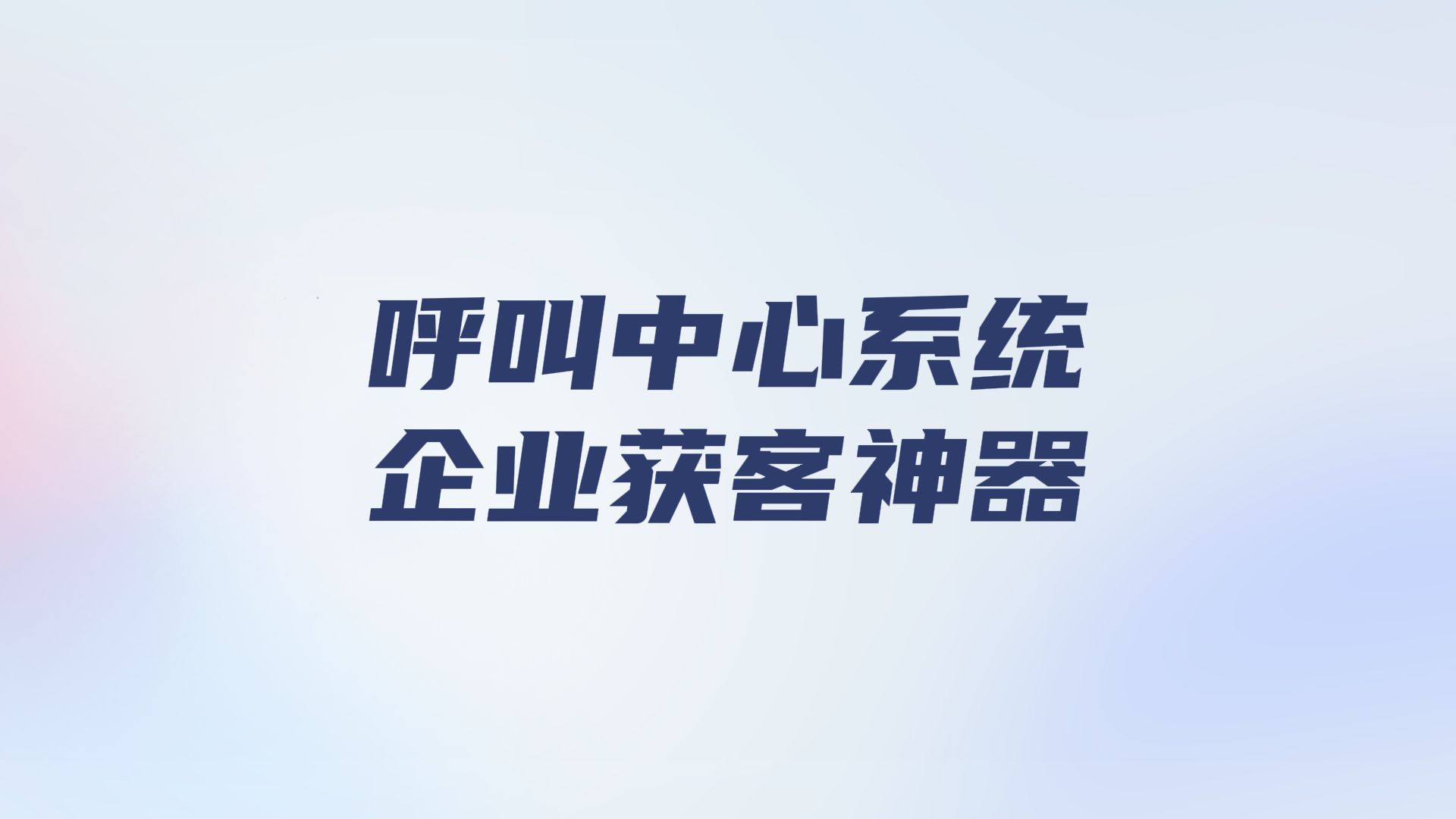 别划走!一分钟带你了解呼叫中心系统,企业获客的必备神器哔哩哔哩bilibili