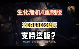 Descargar video: 生化危机4重制版已经被女皇攻破，女皇再次表示反对D加密技术，不知道你对破解游戏怎么看