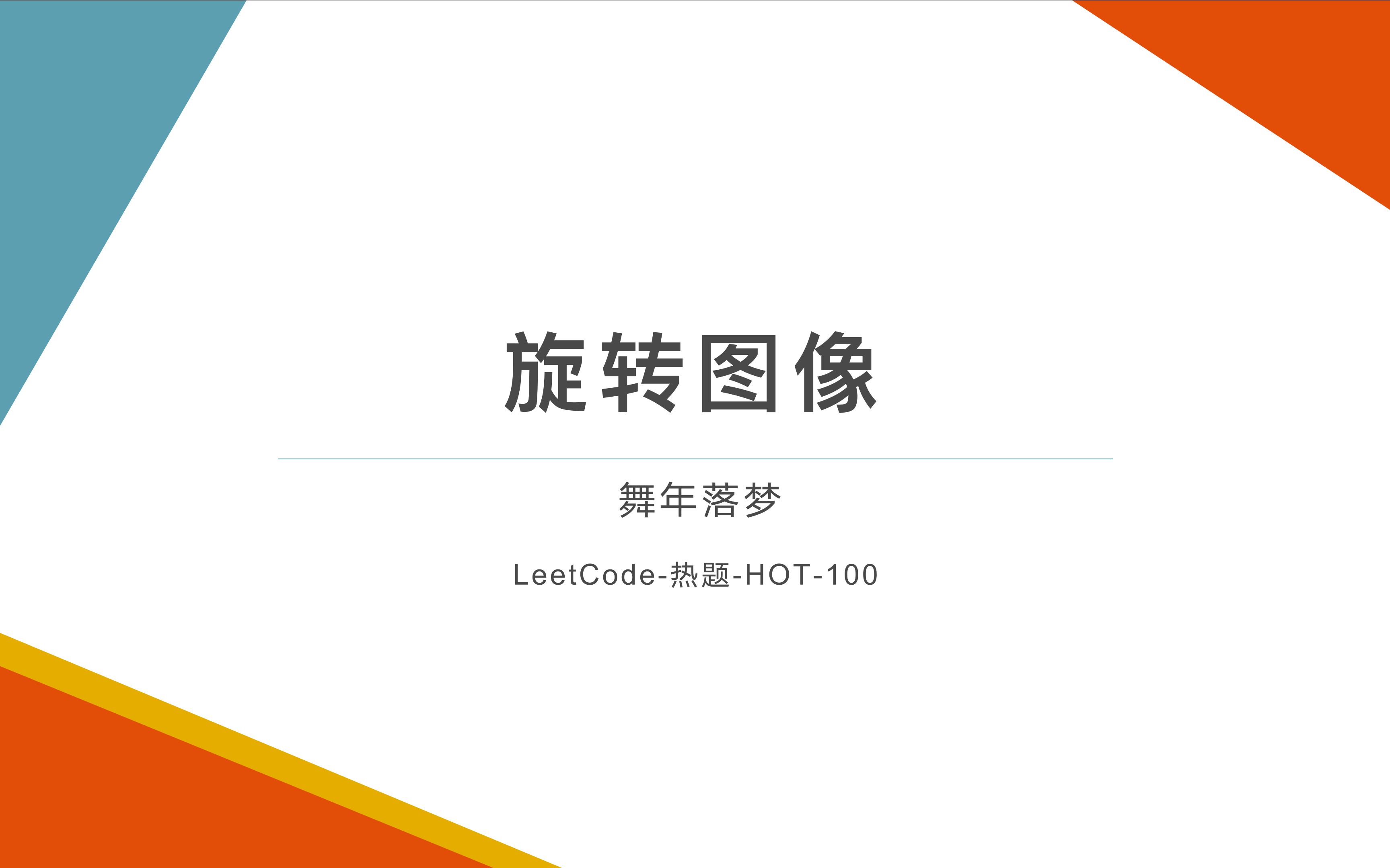 LeetCode热题HOT100旋转图像哔哩哔哩bilibili