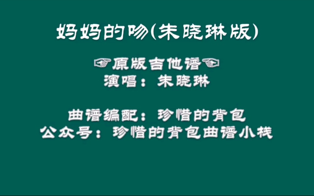 【吉他弹唱】朱晓琳  妈妈的吻 (原版吉他谱)哔哩哔哩bilibili