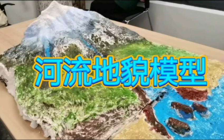 [模型制作] 河流地貌模型哔哩哔哩bilibili