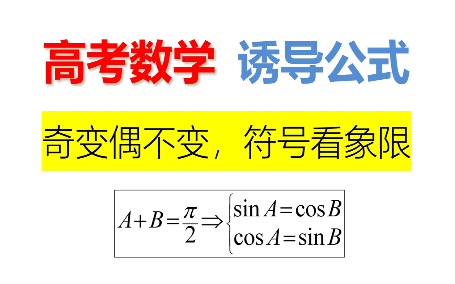 【奇淫技巧】高考数学 三角函数 诱导公式 【口诀】奇变偶不变 符号看象限 一次性完全搞懂哔哩哔哩bilibili