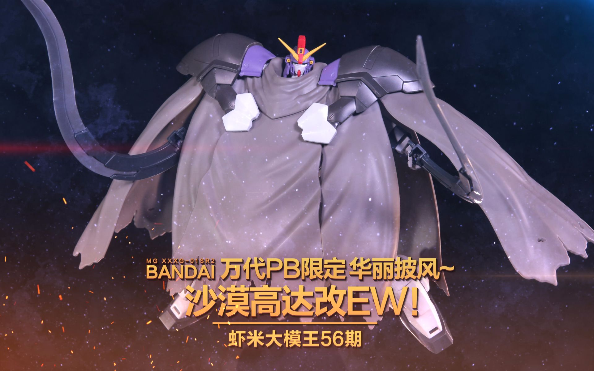 【虾米大模王】华丽披风~万代mg沙漠高达改ew!