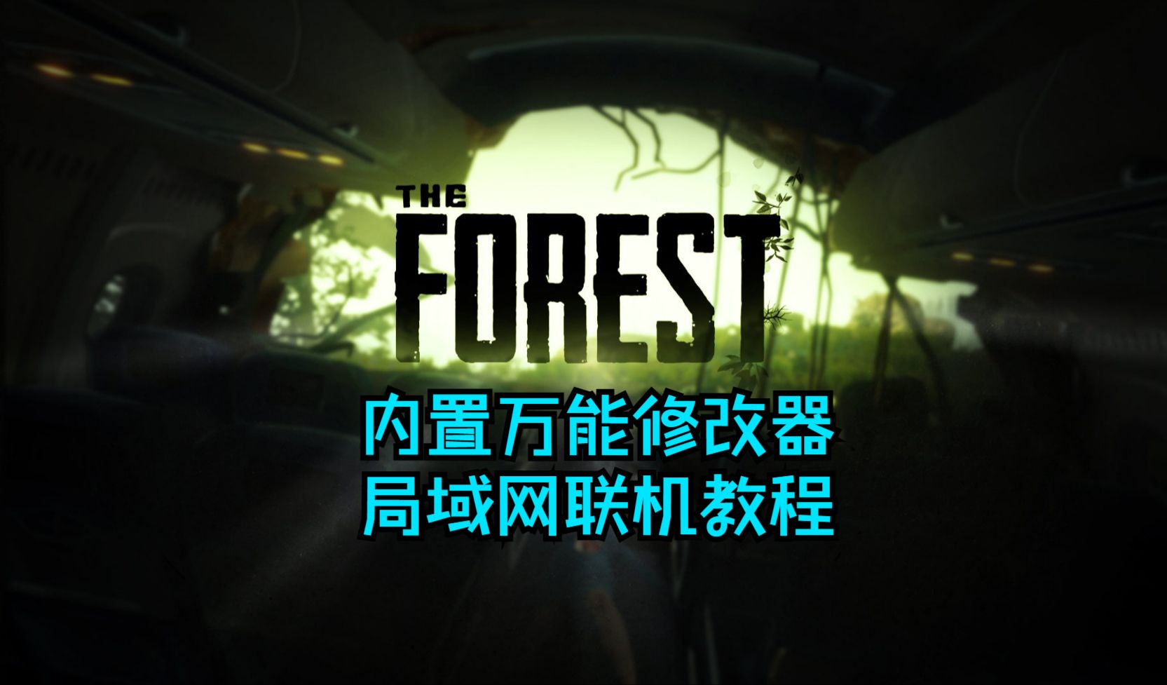 森林(The Forest)局域网联机教程 内置万能修改器教程