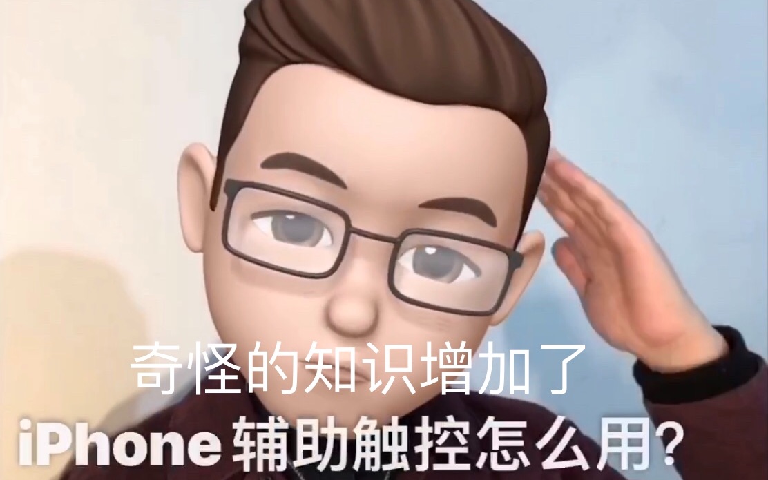 iPhone辅助触控(小圆点)怎么用?果粉小Wong来分享哔哩哔哩bilibili