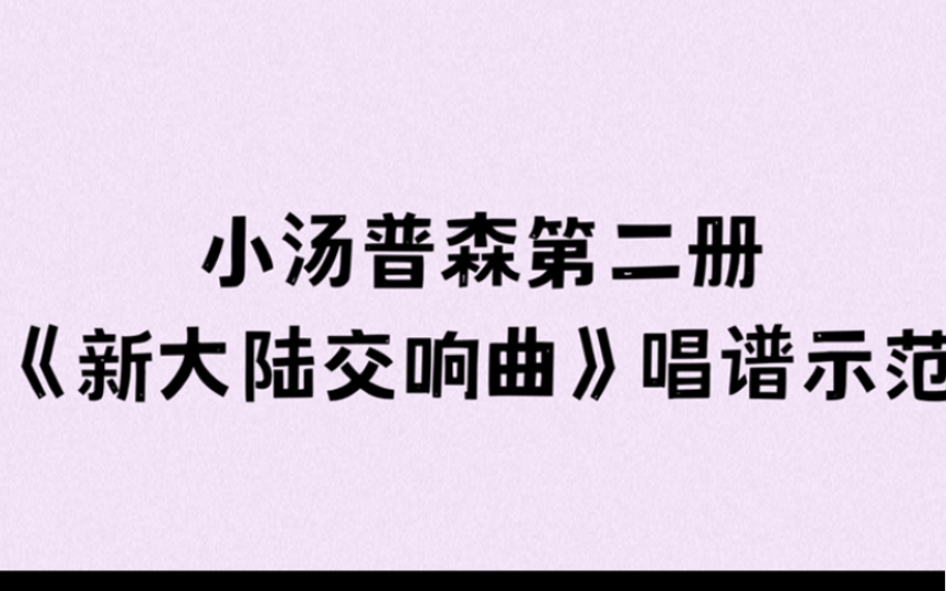 [图]小汤普森第二册《新大陆交响曲》唱谱示范