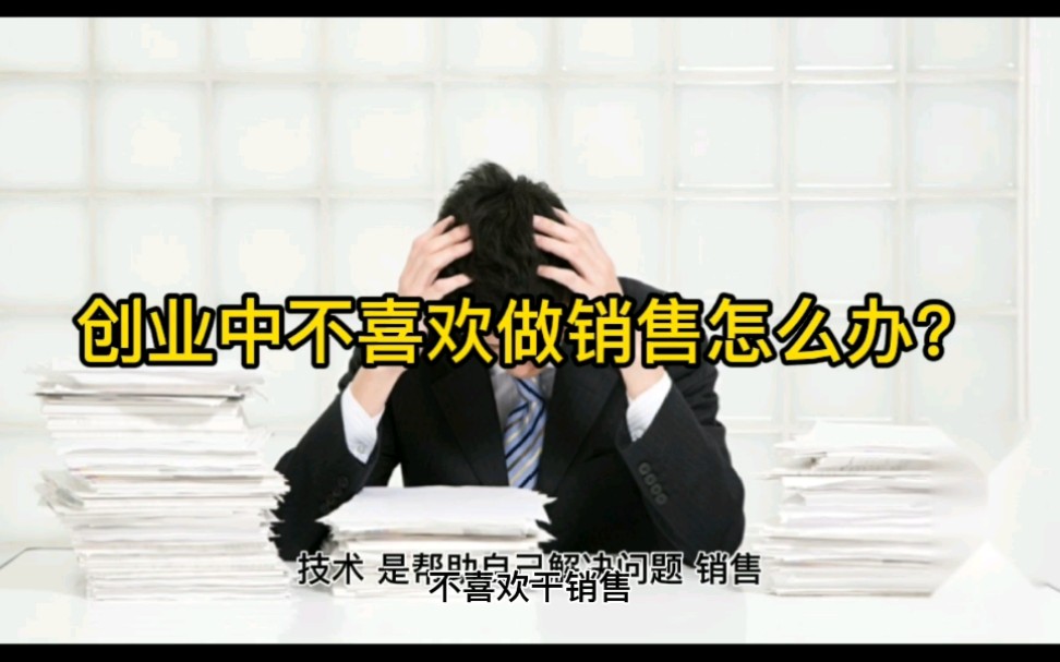 创业中不喜欢干销售怎么办?哔哩哔哩bilibili