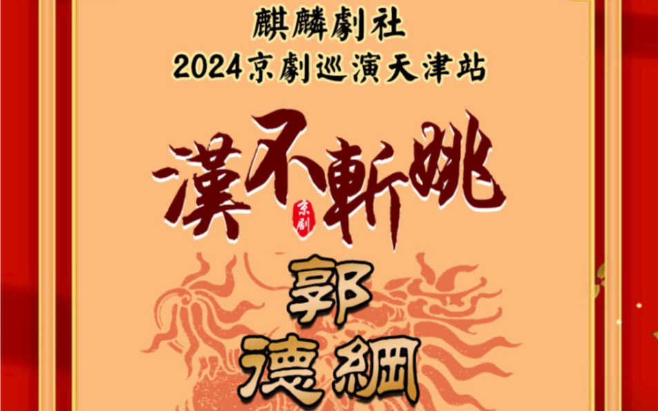 [图]麒麟剧社京剧《汉不斩姚》部分  郭德纲 陶阳主演