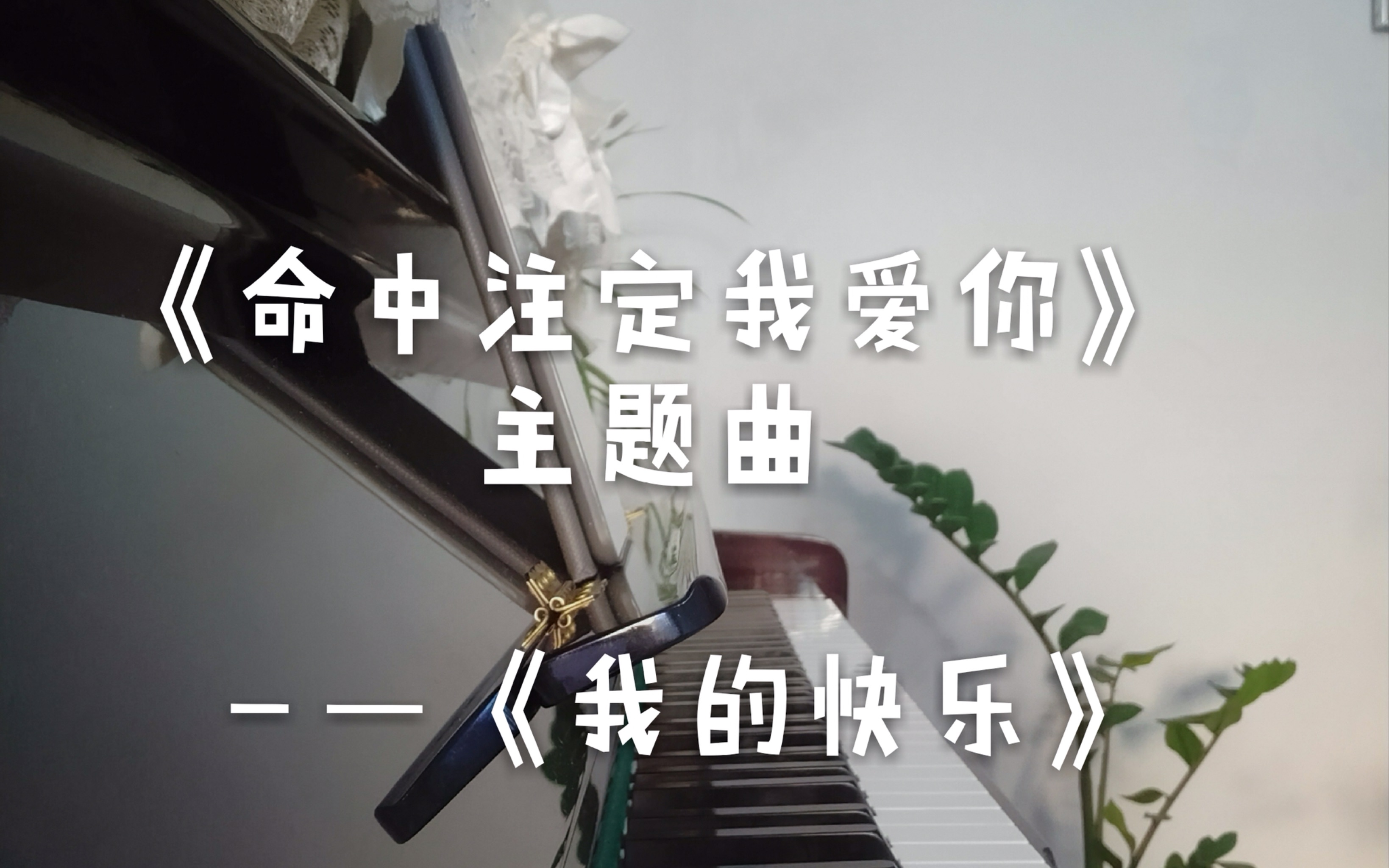 [图]【钢琴】《命中注定我爱你》主题曲之《我的快乐》（cover 锦绣二重唱）