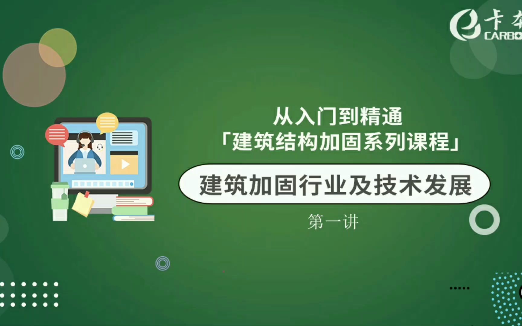 [图]卡本加固系列课程回顾第一讲（上）：《建筑加固行业及技术发展》