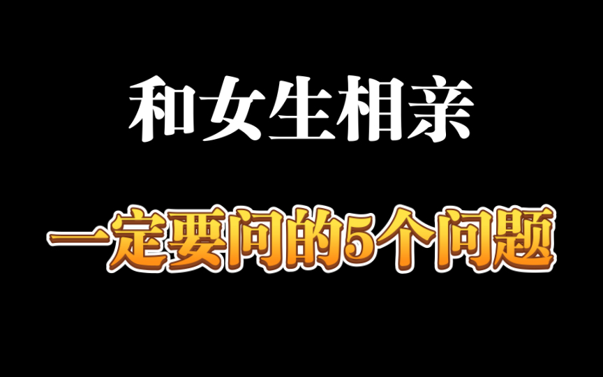 和女生相亲一定要问的5个问题哔哩哔哩bilibili