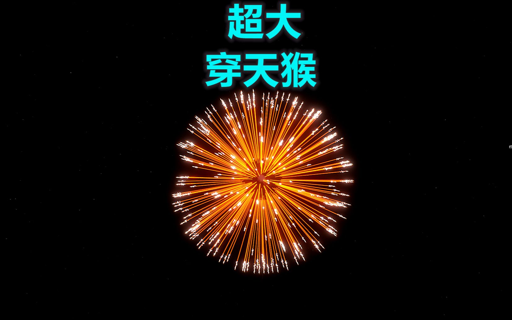 烟花模拟器 超高空 大号穿天猴来了 爆炸瞬间天空都亮了