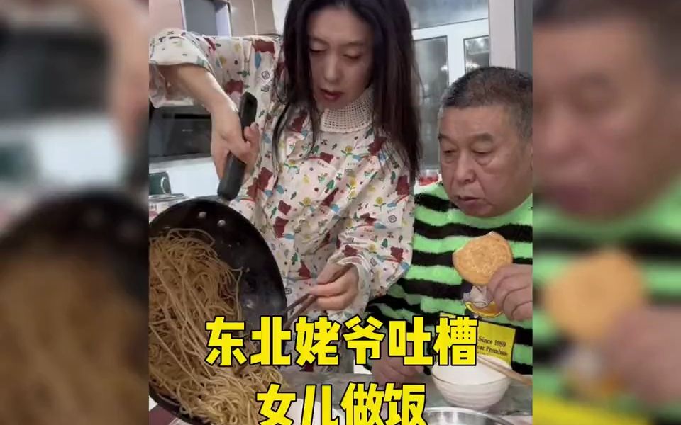 [图]盘点东北姥爷吐槽女儿做饭，你妈咬着牙做我掐着人中吃