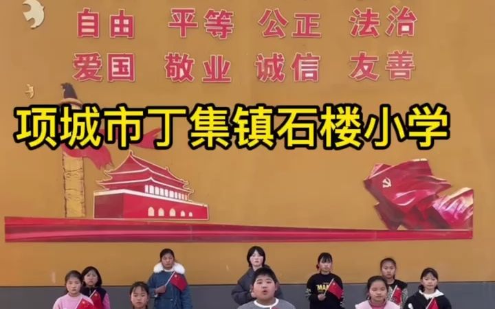 丁集镇石楼小学《少年中国说》哔哩哔哩bilibili