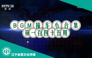 Download Video: 【启慧放送】BGM撞车小合集（145）：CCTV&重庆