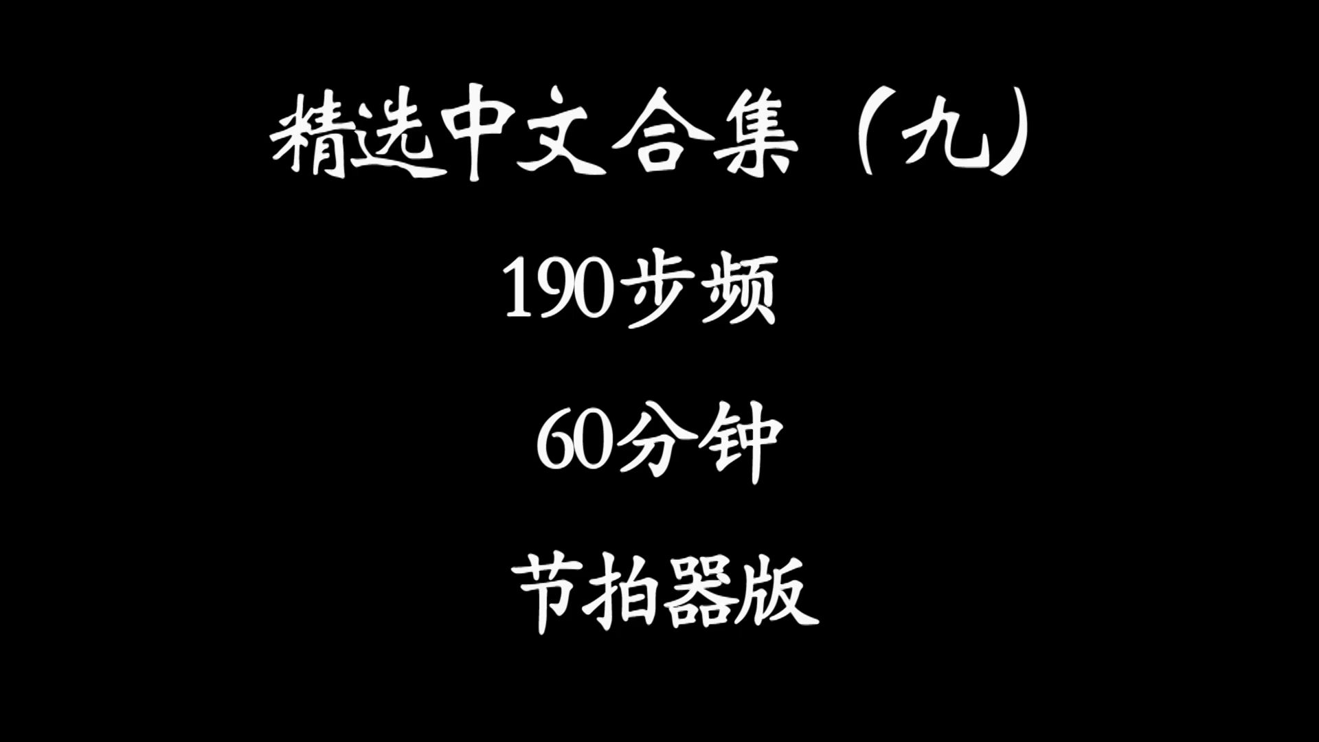 精选中文歌曲(九)『精确校准|步频190』 60分钟跑步音乐哔哩哔哩bilibili