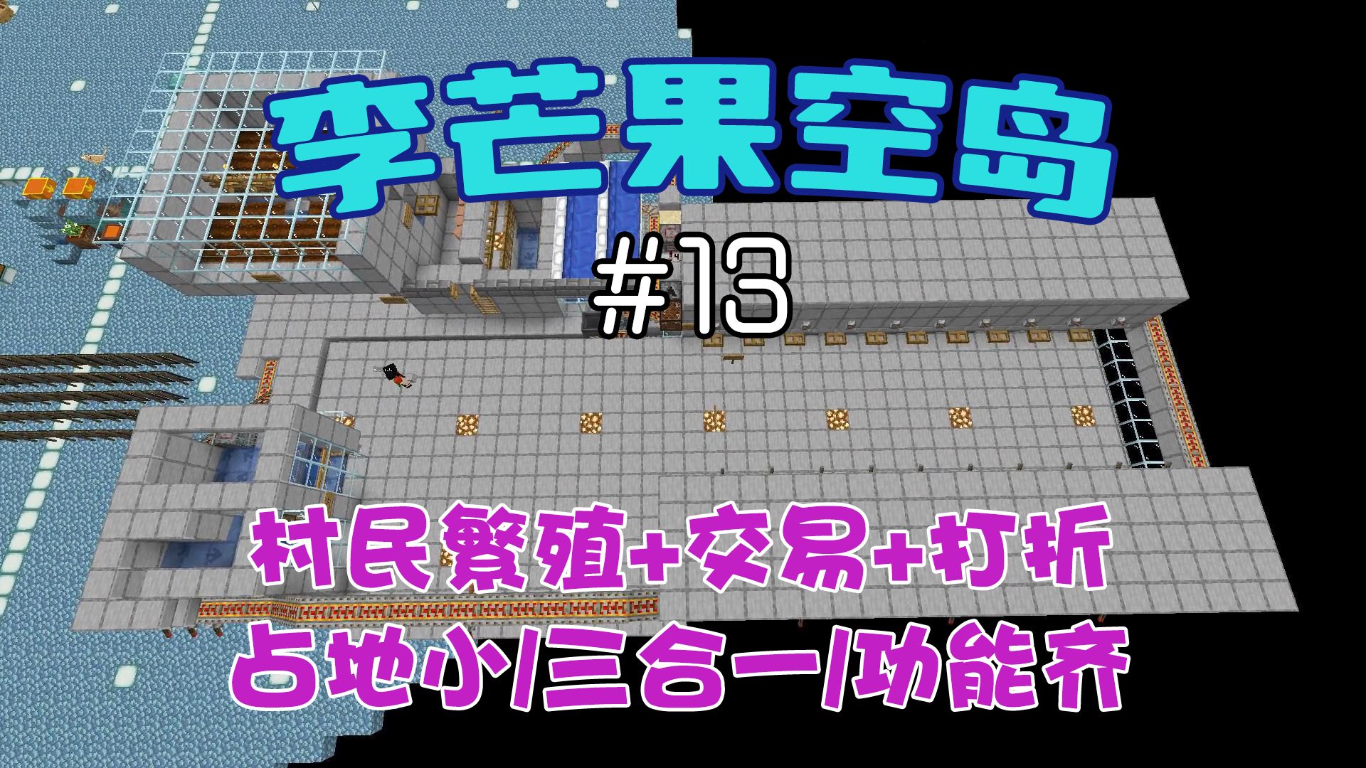 【李芒果空岛】#13 | 村民繁殖、交易和打折如何集中到一个区域?我的世界实况解说