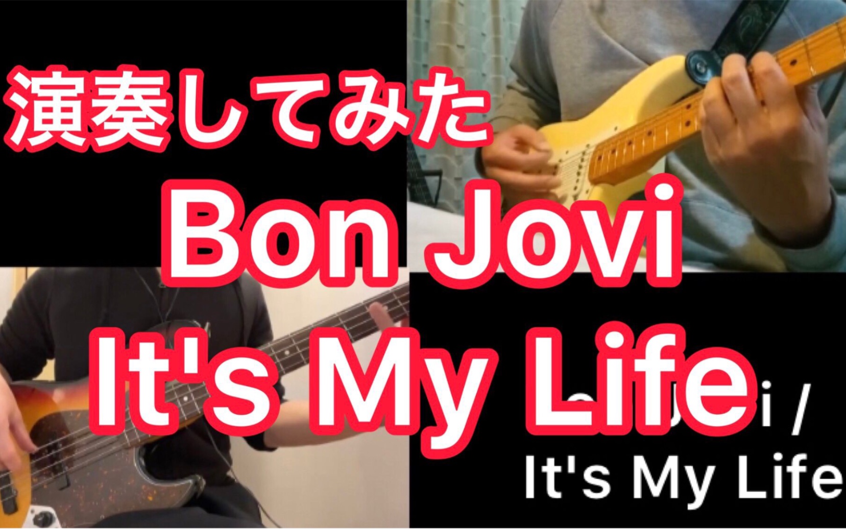 [图]『It's My Life』-Bon Jovi【Guitar &Bass Cover ｜ 电吉他&电子贝斯】