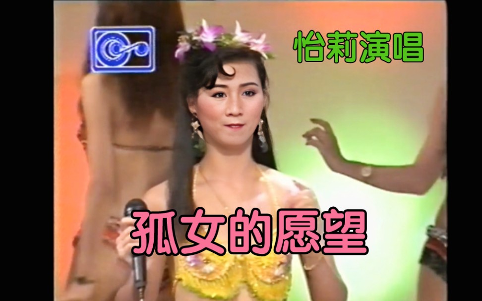 [图]孤女的愿望（主唱:怡莉/演出:丽凤）【美女热力36】（南星影视传播/VHS录影带）